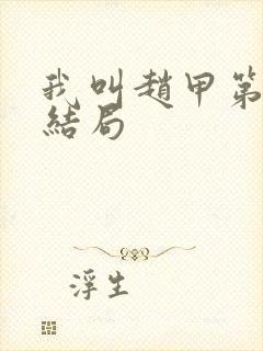 我叫赵甲第原著结局