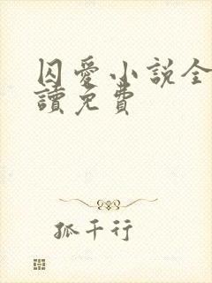 囚爱小说全文阅读免费