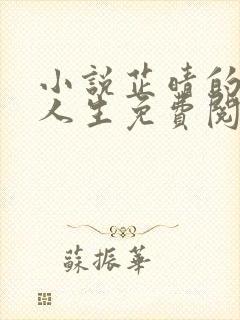 小说芷晴的风流人生免费阅读无弹窗