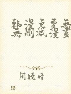 韩漫免费无羞遮无删减漫画大全封面