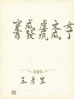 穿成虐文女主我靠发疯成了万人迷