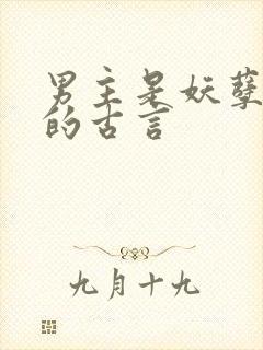 男主是妖孽反派的古言