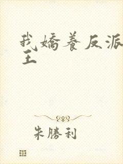 我娇养反派摄政王