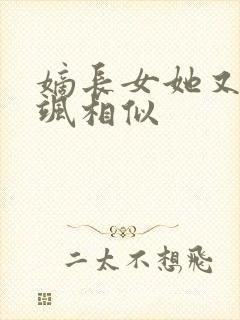 嫡长女她又美又飒相似