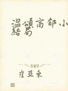 温颂商郁小说大结局封面