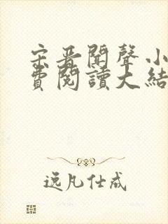 宋晋闻声小说免费阅读大结局