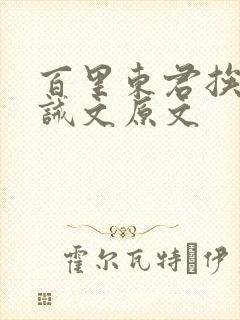 百里东君挨打训诫文原文