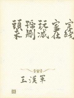 头号玩家完整版未删减在线免费观看封面