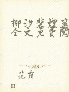 柳汐裴煜宁小说全文免费阅读