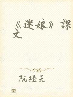 《迷娘》课文原文封面