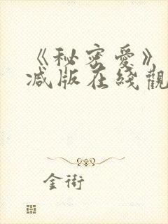 《秘密爱》未删减版在线观看