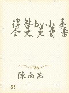 得咎by小秦子全文免费番外