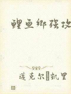 鲤鱼乡强攻弱受封面