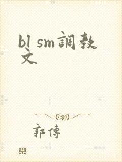 bl sm调教文