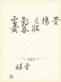 电影《杨贵妃》黄蓉版封面