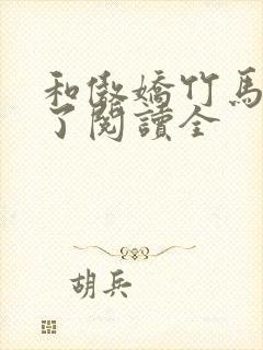 和傲娇竹马官宣了阅读全