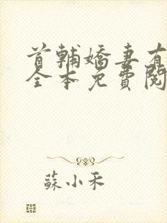 首辅娇妻有空间全本免费阅读