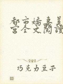 都市娇妻美女后宫全文阅读全文