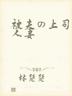 被夫の上司侵犯人妻