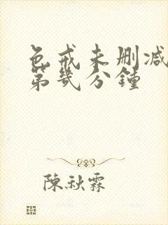 色戒未删减版在第几分钟