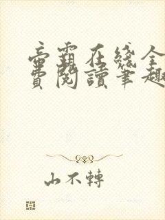 帝霸在线全文免费阅读笔趣阁无弹窗封面