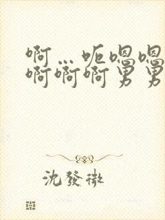 啊…呃嗯嗯…嗯啊啊啊男男爽文