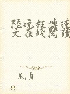 陆晚枝傅瑾川全文在线阅读