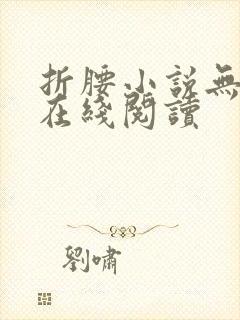 折腰小说无删减在线阅读