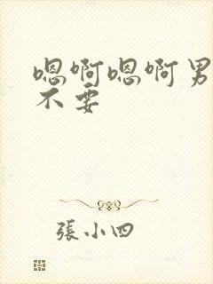 嗯啊嗯啊男男h不要封面