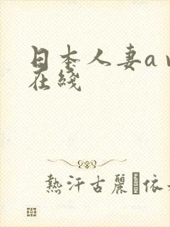 日本人妻a v在线封面