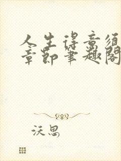 人生得意须纵欢章节笔趣阁封面