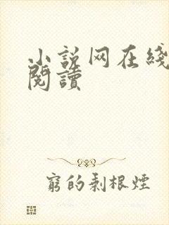 小说网在线免费阅读