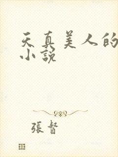 天真美人的雌堕小说