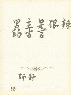 男主是狠辣权臣的古言封面