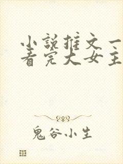 小说推文一口气看完大女主封面