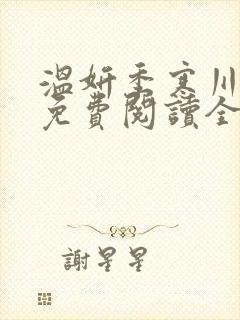 温妍季寒川小说免费阅读全文封面