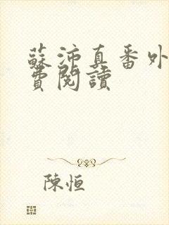 苏沛真番外篇免费阅读