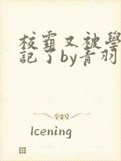 校霸又被学神标记了by青羽笔趣阁封面