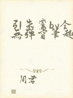 引朱鸾by全文无弹窗笔趣阁