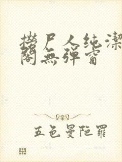 捞尸人纯洁笔趣阁无弹窗封面