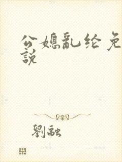 公媳乱纶免费小说封面