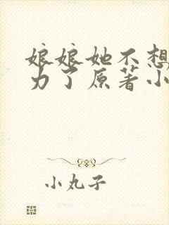 娘娘她不想再努力了原著小说