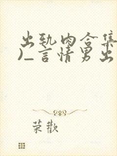 出轨肉合集(h)_言情男出轨