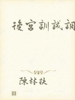 后宫训诫调教文