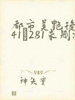 都市美艳后宫141–281未删减