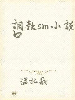 调教sm小说重口