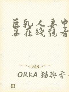 巨乳人妻中文字幕在线观看封面