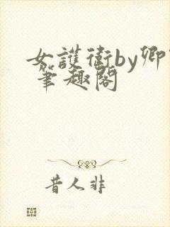 女护卫by卿隐 笔趣阁