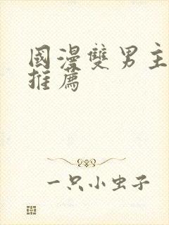 国漫双男主漫画推荐