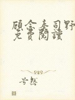 顾念秦司野小说免费阅读